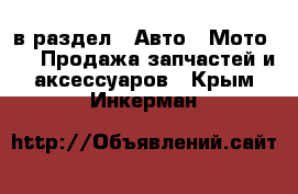  в раздел : Авто » Мото »  » Продажа запчастей и аксессуаров . Крым,Инкерман